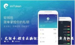 : 光链币：探索区块链3.
