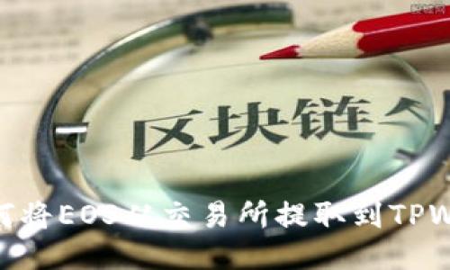 : 如何将EOS从交易所提取到TPWallet