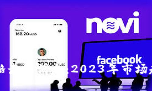 中国区块链价格最新消息：2023年市场趋势与未来展望