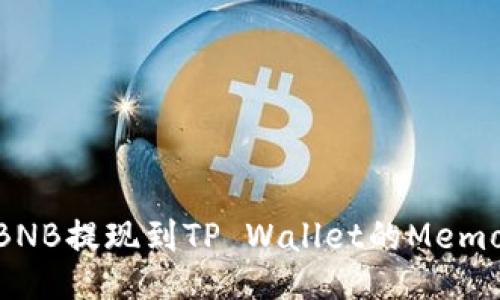 BSC链上BNB提现到TP Wallet的Memo使用指南