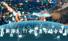 最新消息：TT币交易市场全