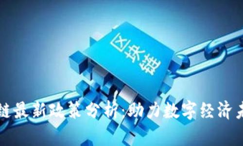 福州区块链最新政策分析：助力数字经济未来的发展