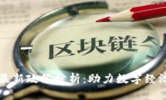 福州区块链最新政策分析