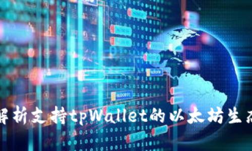 全面解析支持tpWallet的以太坊生态系统