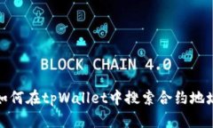 如何在tpWallet中搜索合约地
