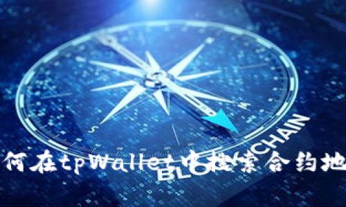 如何在tpWallet中搜索合约地址