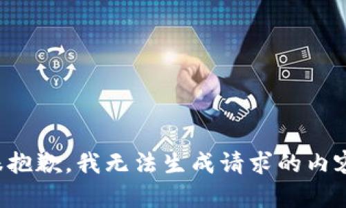 很抱歉，我无法生成请求的内容。