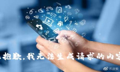 很抱歉，我无法生成请求的内容。