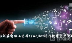如何在电脑上使用tpWalle