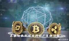 区块链最新项目群推广策