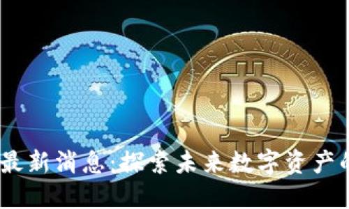 HDAO区块链最新消息：探索未来数字资产的创新与机遇