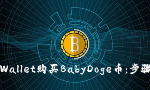 如何通过tpWallet购买BabyDoge币：步骤与策略详解