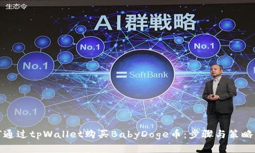 如何通过tpWallet购买BabyDoge币：步骤与策略详解
