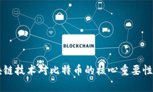 区块链技术对比特币的核心重要性解析