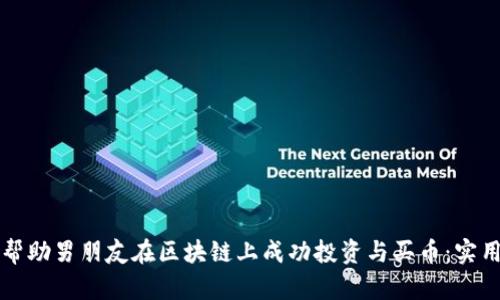 如何帮助男朋友在区块链上成功投资与买币：实用指南