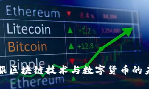 蚂蚁金服区块链技术与数字货币的未来发展