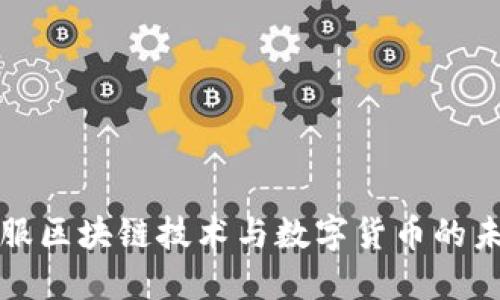 蚂蚁金服区块链技术与数字货币的未来发展