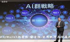 揭秘tpWallet的套路：安全性
