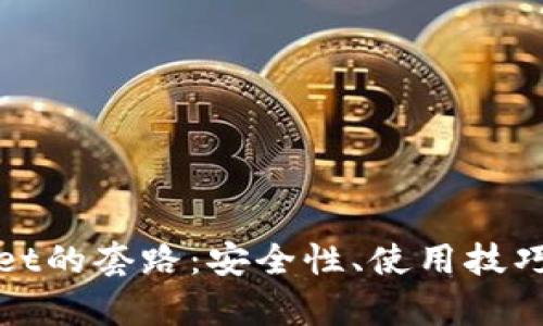 揭秘tpWallet的套路：安全性、使用技巧与潜在风险