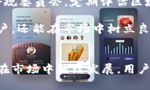    tpWallet会不会下架？解读潜在风险与未来展望  / 
 guanjianci  tpWallet, 数字钱包, 加密货币, 区块链技术  /guanjianci 

引言
随着数字货币的迅猛发展，许多数字钱包应运而生，其中tpWallet因其便捷性和安全性受到了用户的青睐。然而，面对市场的剧烈波动和监管政策的转变，许多人开始关注tpWallet是否会下架的问题。本文将围绕这一话题展开探讨，分析tpWallet面临的风险、相关政策，以及它的未来展望。

tpWallet的基本概念与功能
tpWallet是一种数字钱包，旨在为用户提供安全存储和管理加密货币的能力。它支持多种主流数字货币的存储、发送和接收，并且通常伴随有交易记录查询、资产评估等功能。此外，tpWallet注重用户体验，简单直观的操作界面使得即便是非专业用户也能轻松上手。

tpWallet的安全性也是其一大亮点。采用先进的加密技术，确保用户资产的安全。此外，tpWallet还提供私钥管理功能，为用户提供更高的自主权和安全保障。

tpWallet面临的潜在风险
尽管tpWallet具有诸多优势，但在快速发展的数字货币市场中，它也面临着不少风险，包括市场风险、技术风险和监管风险。这些风险在一定程度上可能导致tpWallet的下架情况。

h4市场风险/h4
市场的波动性是数字货币领域的一大特征。tpWallet所支持的加密货币价格持续波动，这无疑增加了用户的投资风险。若市场出现大规模的信心危机，用户可能会选择撤回资金，进而影响tpWallet的使用率和信任度。

h4技术风险/h4
技术的不断进步也意味着技术被攻击的可能性。尽管tpWallet采取了多重安全措施，但若在技术层面出现漏洞，如遭遇黑客攻击，用户可能会面临资产丢失的风险，这将对钱包的信誉造成直接影响。

h4监管风险/h4
各国政府对数字货币和相关技术的监管政策日益严格，尤其是在反洗钱、数据保护和税务合规等方面。如果tpWallet不能及时适应这些法律法规的变化，可能会导致其被强制下架的风险。

tpWallet的未来展望
面对潜在的风险，tpWallet的未来发展方向将如何？首先，加强安全性将是tpWallet的重中之重。通过不断更新技术和完善安全机制来提升用户信任。此外，tpWallet也应积极与各国政府和监管机构沟通，确保合规运营，避免面临法律风险。

此外，tpWallet可以考虑扩展功能，如加入更多金融服务，吸引用户使用。这些服务包括借贷、投资及交易等，以满足用户日益增长的需求，增强其市场竞争力。

相关问题分析
h41. tpWallet能否保持行业竞争力？/h4
在数字钱包行业，竞争日益激烈，各大平台也在不断推出新功能和优惠政策。tpWallet需要识别出自身的竞争优势，并在此基础上进行市场推广。技术创新、用户体验、客户服务等构成了tpWallet保持行业竞争力的核心因素。

此外，用户的需求不断变化，tpWallet需要及时调整策略。例如，随着DeFi的兴起，用户对财务自由的追求相应增加，tpWallet可结合这一趋势拓展相应服务。只有不断跟随市场步伐，tpWallet才能保持其市场地位。

h42. 如何评估tpWallet的安全性？/h4
tpWallet的安全性不仅取决于其技术架构，还与上层的安全策略和措施紧密相连。首先，用户需要查看tpWallet的安全认证及历史安全事件，是否曾经遭遇过重大的安全漏洞。

其次，使用双因素认证、冷存储等多重防护措施的数字钱包往往更能够保证用户资产的安全。用户在选择tpWallet的同时，也应提高个人的安全意识，使用复杂密码并定期更换。

h43. 如果tpWallet下架，用户该如何处理资产？/h4
如果tpWallet真发生下架情况，用户应该及时做好资产保护措施。首先，要检查所有的账户和交易记录，确保资产的完整性。用户可选择将资产转移至其他平台，或使用硬件钱包等安全存储方式。重要的是，不要在下架前进行情绪化的交易，这可能会导致不必要的损失。

此外，用户应提前了解其他数字钱包的市场口碑和性能。好的替代选择包括那些被广泛采用且技术完善的数字钱包，用户在转换时需仔细阅读其使用条款及隐私政策。

h44. tpWallet如何应对全球监管变动？/h4
面对全球各国不同的监管政策及法规，tpWallet需积极适应这些变化，与政府机构进行沟通，以确保其服务始终处于法律合规的框架之内。建立法律合规委员会，定期评估区域内的监管动态，将有助于tpWallet更快速地响应政策调整。

同时，tpWallet也应利用其技术优势，开发合规工具以满足各国监管要求，从而保证业务能够持续开展。在这样的背景下，tpWallet不仅能吸引更多用户，还能在市场中树立良好的形象。

总结
综上所述，tpWallet在当前数字钱包市场中面临着多重挑战与机遇。虽然存在潜在的下架风险，但通过技术创新、合规运营和用户教育，tpWallet有望在市场中继续发展。用户在选择tpWallet时，需理性看待可能存在的风险，做好资金安全的保障。此外，加强对市场变动和技术更新的关注，能够有效提升用户的投资决策能力。