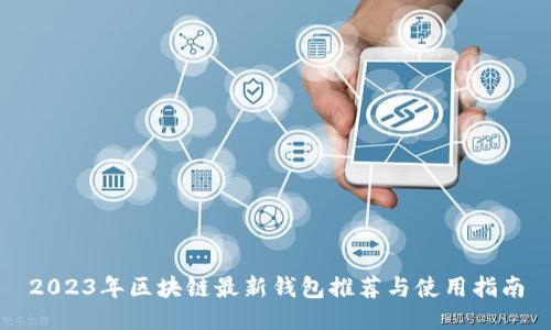 2023年区块链最新钱包推荐与使用指南