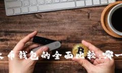 tpWallet与火币钱包的全面比