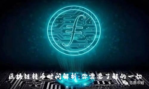 区块链转币时间解析：你需要了解的一切