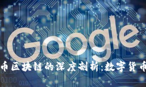 傅峙峰与比特币区块链的深度剖析：数字货币的未来与挑战