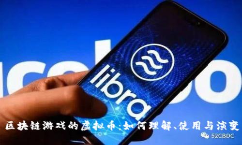 区块链游戏的虚拟币：如何理解、使用与演变