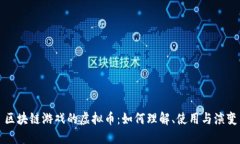 区块链游戏的虚拟币：如