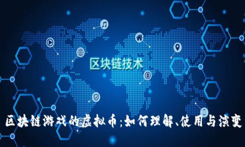 区块链游戏的虚拟币：如何理解、使用与演变