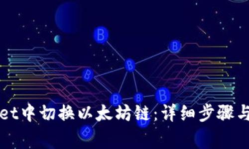 如何在tpWallet中切换以太坊链：详细步骤与常见问题解析