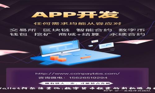 tpWallet阿尔法量化：数字货币投资的新机遇与挑战