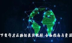 如何下载印度区块链最新