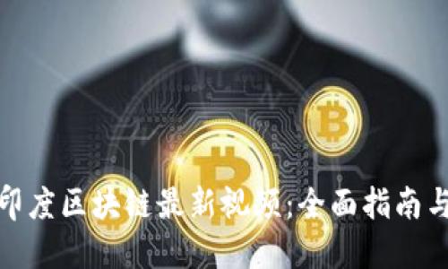 如何下载印度区块链最新视频：全面指南与资源链接