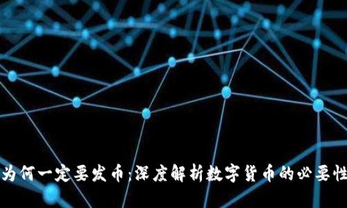 区块链为何一定要发币：深度解析数字货币的必要性与价值