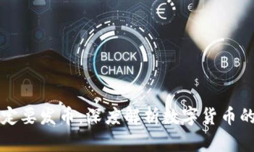 区块链为何一定要发币：深度解析数字货币的必要性与价值