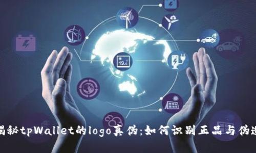 揭秘tpWallet的logo真伪：如何识别正品与伪造