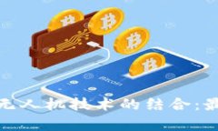 2023年区块链与无人机技术