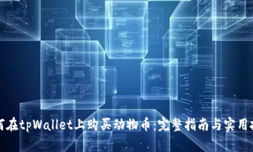 如何在tpWallet上购买动物币：完整指南与实用技巧
