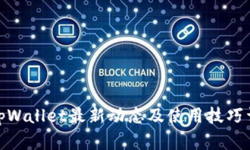 : tpWallet最新动态及使用技巧详解