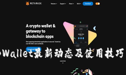 : tpWallet最新动态及使用技巧详解