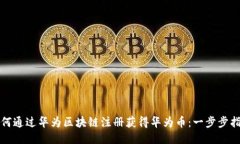 如何通过华为区块链注册