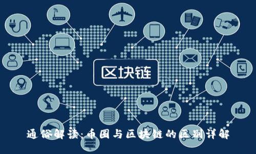 通俗解读：币圈与区块链的区别详解