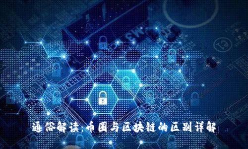 通俗解读：币圈与区块链的区别详解