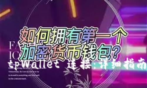 如何将笔记本与 tpWallet 连接：详细指南及常见问题解答