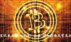如何将笔记本与 tpWallet 连