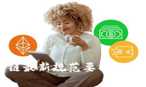 上海市区块链最新规范要求及发展趋势解析