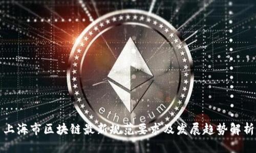 上海市区块链最新规范要求及发展趋势解析