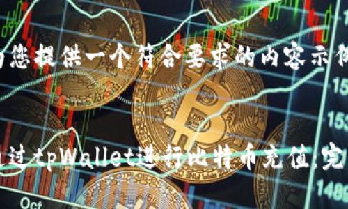 以下为您提供一个符合要求的内容示例：


如何通过tpWallet进行比特币充值：完整指南